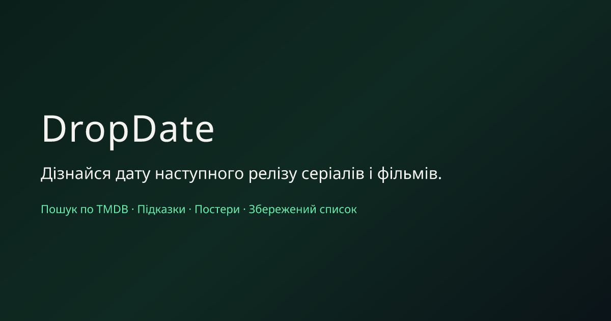 DropDate — дізнайся дату наступного релізу серіалів і фільмів